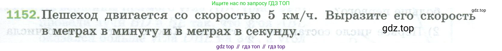 Математика, 5 класс Учебник, авторы: Мерзляк Аркадий Григорьевич, Полонский Виталий Борисович, Якир Михаил Семёнович, издательство Просвещение, Москва, 2023, голубого цвета, страница 255, номер 1152, Условие