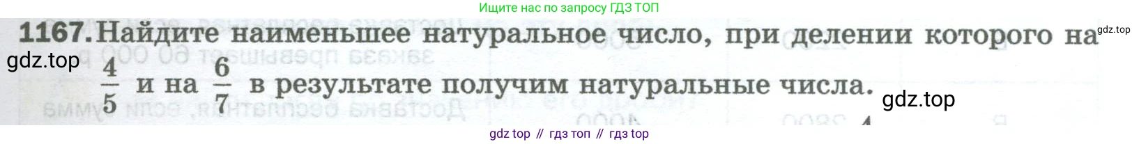 Математика, 5 класс Учебник, авторы: Мерзляк Аркадий Григорьевич, Полонский Виталий Борисович, Якир Михаил Семёнович, издательство Просвещение, Москва, 2023, голубого цвета, страница 257, номер 1167, Условие