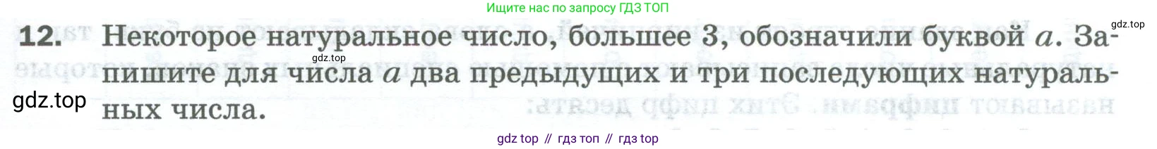 Математика, 5 класс Учебник, авторы: Мерзляк Аркадий Григорьевич, Полонский Виталий Борисович, Якир Михаил Семёнович, издательство Просвещение, Москва, 2023, голубого цвета, страница 7, номер 12, Условие
