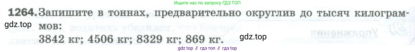 Математика, 5 класс Учебник, авторы: Мерзляк Аркадий Григорьевич, Полонский Виталий Борисович, Якир Михаил Семёнович, издательство Просвещение, Москва, 2023, голубого цвета, страница 280, номер 1264, Условие