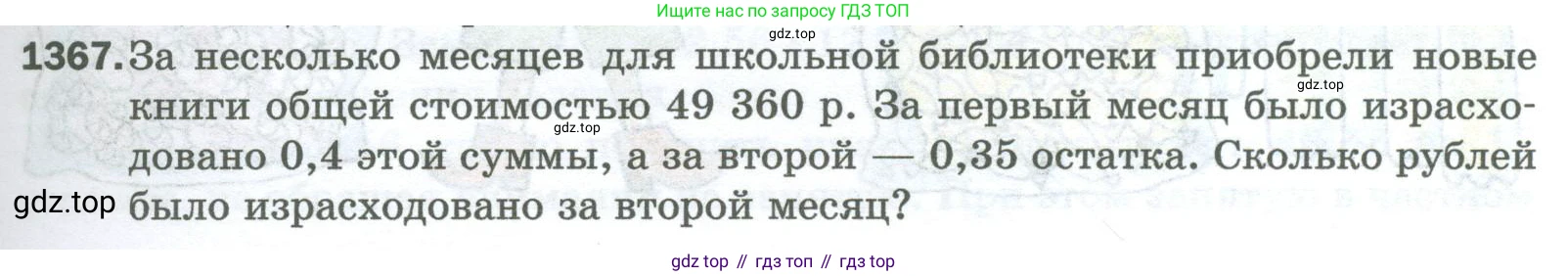 Математика, 5 класс Учебник, авторы: Мерзляк Аркадий Григорьевич, Полонский Виталий Борисович, Якир Михаил Семёнович, издательство Просвещение, Москва, 2023, голубого цвета, страница 295, номер 1367, Условие