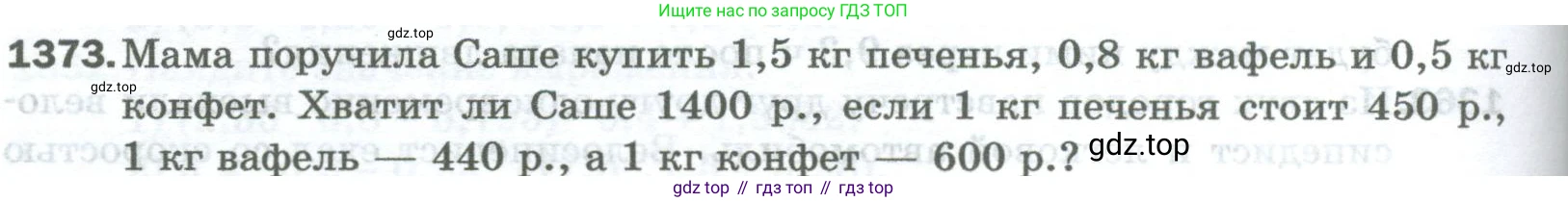 Математика, 5 класс Учебник, авторы: Мерзляк Аркадий Григорьевич, Полонский Виталий Борисович, Якир Михаил Семёнович, издательство Просвещение, Москва, 2023, голубого цвета, страница 296, номер 1373, Условие
