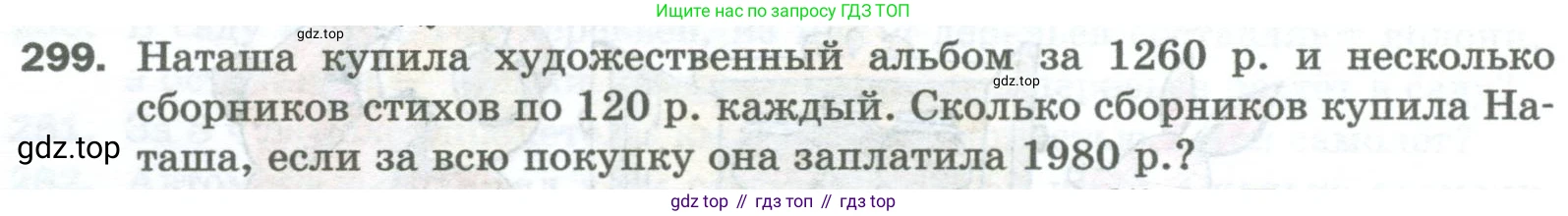 Математика, 5 класс Учебник, авторы: Мерзляк Аркадий Григорьевич, Полонский Виталий Борисович, Якир Михаил Семёнович, издательство Просвещение, Москва, 2023, голубого цвета, страница 76, номер 299, Условие