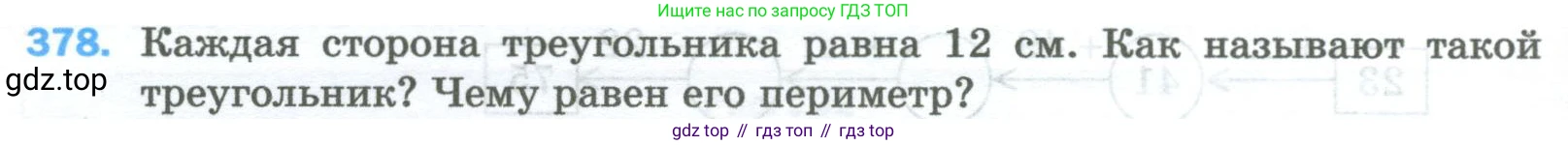 Математика, 5 класс Учебник, авторы: Мерзляк Аркадий Григорьевич, Полонский Виталий Борисович, Якир Михаил Семёнович, издательство Просвещение, Москва, 2023, голубого цвета, страница 100, номер 378, Условие