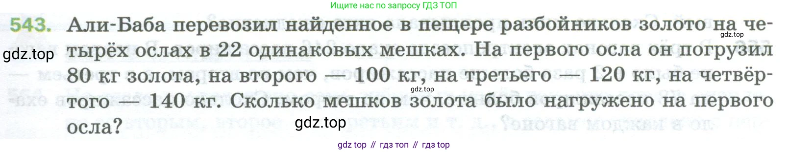 Математика, 5 класс Учебник, авторы: Мерзляк Аркадий Григорьевич, Полонский Виталий Борисович, Якир Михаил Семёнович, издательство Просвещение, Москва, 2023, голубого цвета, страница 135, номер 543, Условие