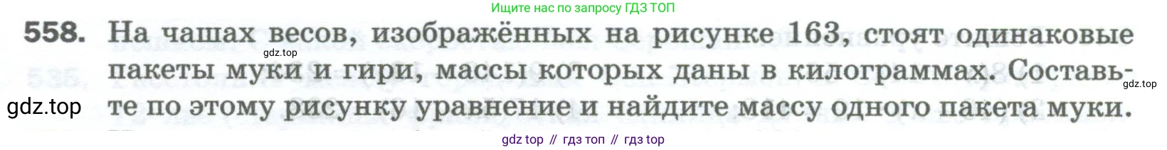 Математика, 5 класс Учебник, авторы: Мерзляк Аркадий Григорьевич, Полонский Виталий Борисович, Якир Михаил Семёнович, издательство Просвещение, Москва, 2023, голубого цвета, страница 136, номер 558, Условие