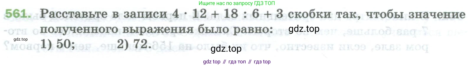Математика, 5 класс Учебник, авторы: Мерзляк Аркадий Григорьевич, Полонский Виталий Борисович, Якир Михаил Семёнович, издательство Просвещение, Москва, 2023, голубого цвета, страница 136, номер 561, Условие