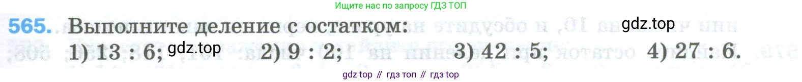 Математика, 5 класс Учебник, авторы: Мерзляк Аркадий Григорьевич, Полонский Виталий Борисович, Якир Михаил Семёнович, издательство Просвещение, Москва, 2023, голубого цвета, страница 139, номер 565, Условие
