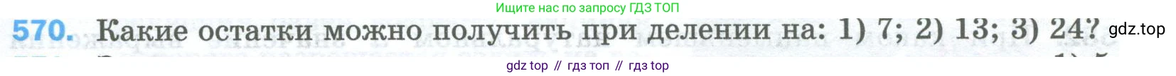 Математика, 5 класс Учебник, авторы: Мерзляк Аркадий Григорьевич, Полонский Виталий Борисович, Якир Михаил Семёнович, издательство Просвещение, Москва, 2023, голубого цвета, страница 139, номер 570, Условие
