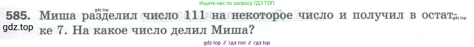 Математика, 5 класс Учебник, авторы: Мерзляк Аркадий Григорьевич, Полонский Виталий Борисович, Якир Михаил Семёнович, издательство Просвещение, Москва, 2023, голубого цвета, страница 141, номер 585, Условие