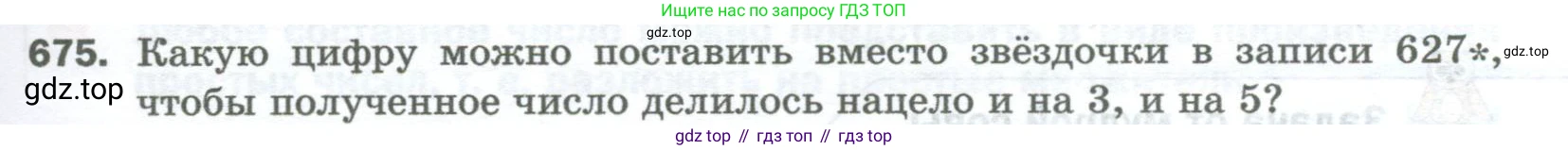 Математика, 5 класс Учебник, авторы: Мерзляк Аркадий Григорьевич, Полонский Виталий Борисович, Якир Михаил Семёнович, издательство Просвещение, Москва, 2023, голубого цвета, страница 153, номер 675, Условие