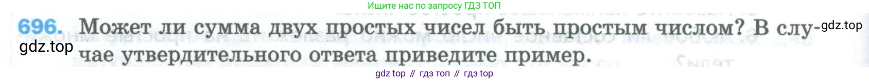 Математика, 5 класс Учебник, авторы: Мерзляк Аркадий Григорьевич, Полонский Виталий Борисович, Якир Михаил Семёнович, издательство Просвещение, Москва, 2023, голубого цвета, страница 156, номер 696, Условие