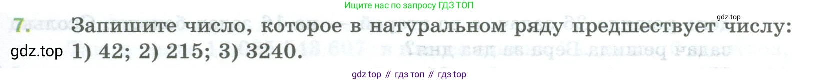 Математика, 5 класс Учебник, авторы: Мерзляк Аркадий Григорьевич, Полонский Виталий Борисович, Якир Михаил Семёнович, издательство Просвещение, Москва, 2023, голубого цвета, страница 7, номер 7, Условие