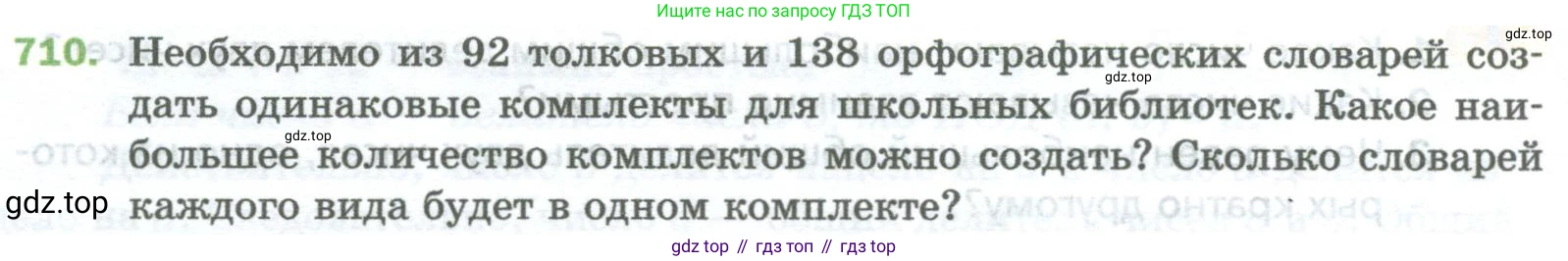 Математика, 5 класс Учебник, авторы: Мерзляк Аркадий Григорьевич, Полонский Виталий Борисович, Якир Михаил Семёнович, издательство Просвещение, Москва, 2023, голубого цвета, страница 160, номер 710, Условие