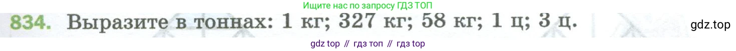 Математика, 5 класс Учебник, авторы: Мерзляк Аркадий Григорьевич, Полонский Виталий Борисович, Якир Михаил Семёнович, издательство Просвещение, Москва, 2023, голубого цвета, страница 189, номер 834, Условие