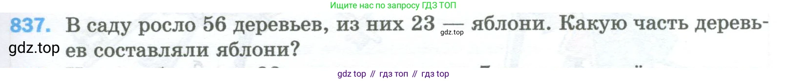 Математика, 5 класс Учебник, авторы: Мерзляк Аркадий Григорьевич, Полонский Виталий Борисович, Якир Михаил Семёнович, издательство Просвещение, Москва, 2023, голубого цвета, страница 189, номер 837, Условие