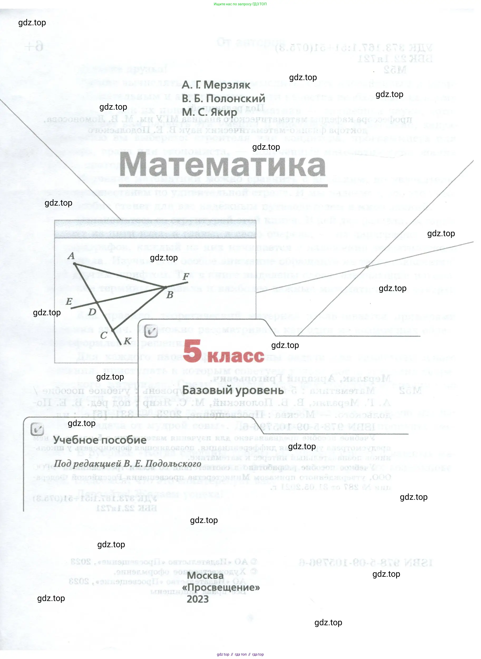 Математика, 5 класс Учебник, авторы: Мерзляк Аркадий Григорьевич, Полонский Виталий Борисович, Якир Михаил Семёнович, издательство Просвещение, Москва, 2023, голубого цвета, страница 1