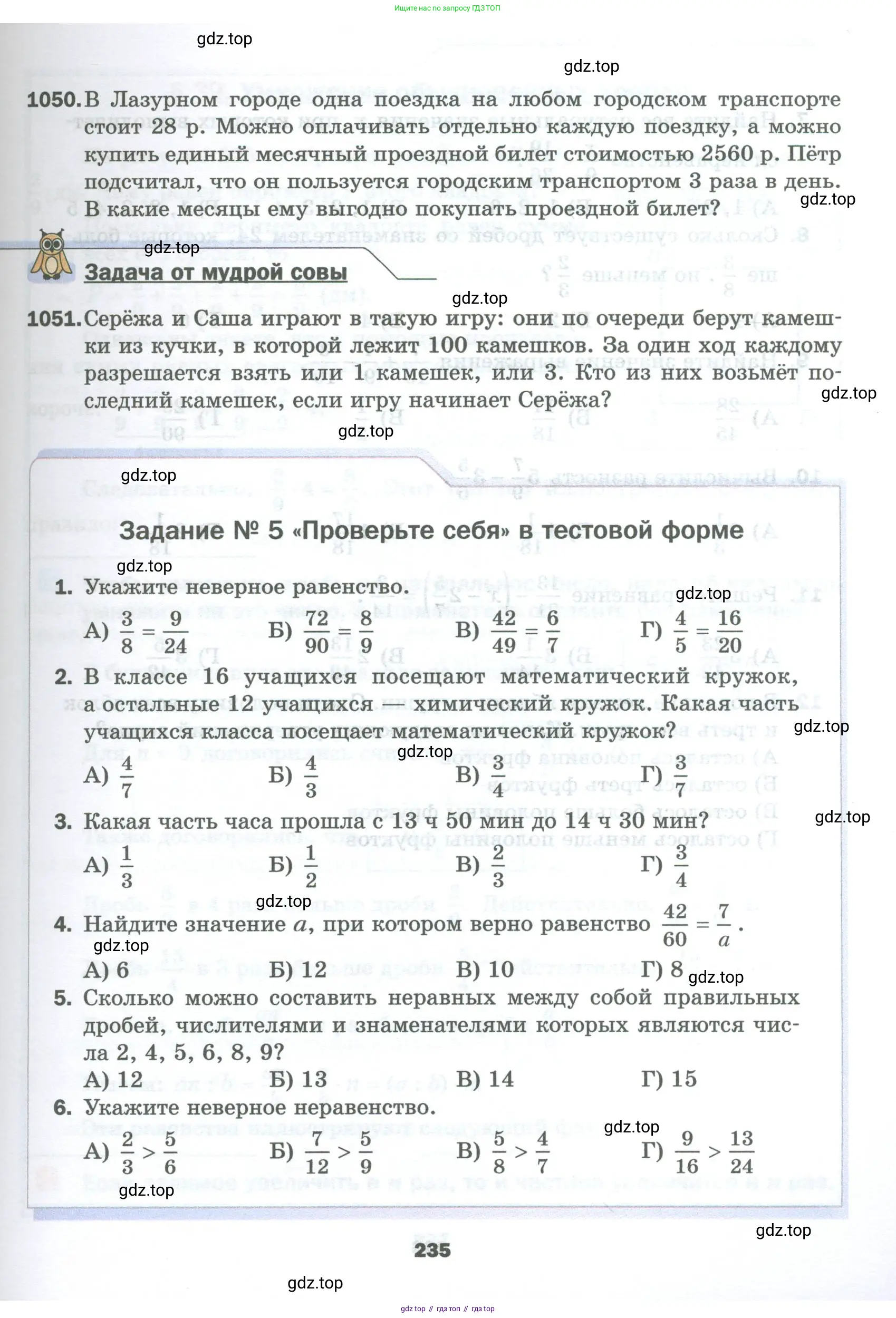 Математика, 5 класс Учебник, авторы: Мерзляк Аркадий Григорьевич, Полонский Виталий Борисович, Якир Михаил Семёнович, издательство Просвещение, Москва, 2023, голубого цвета, страница 235