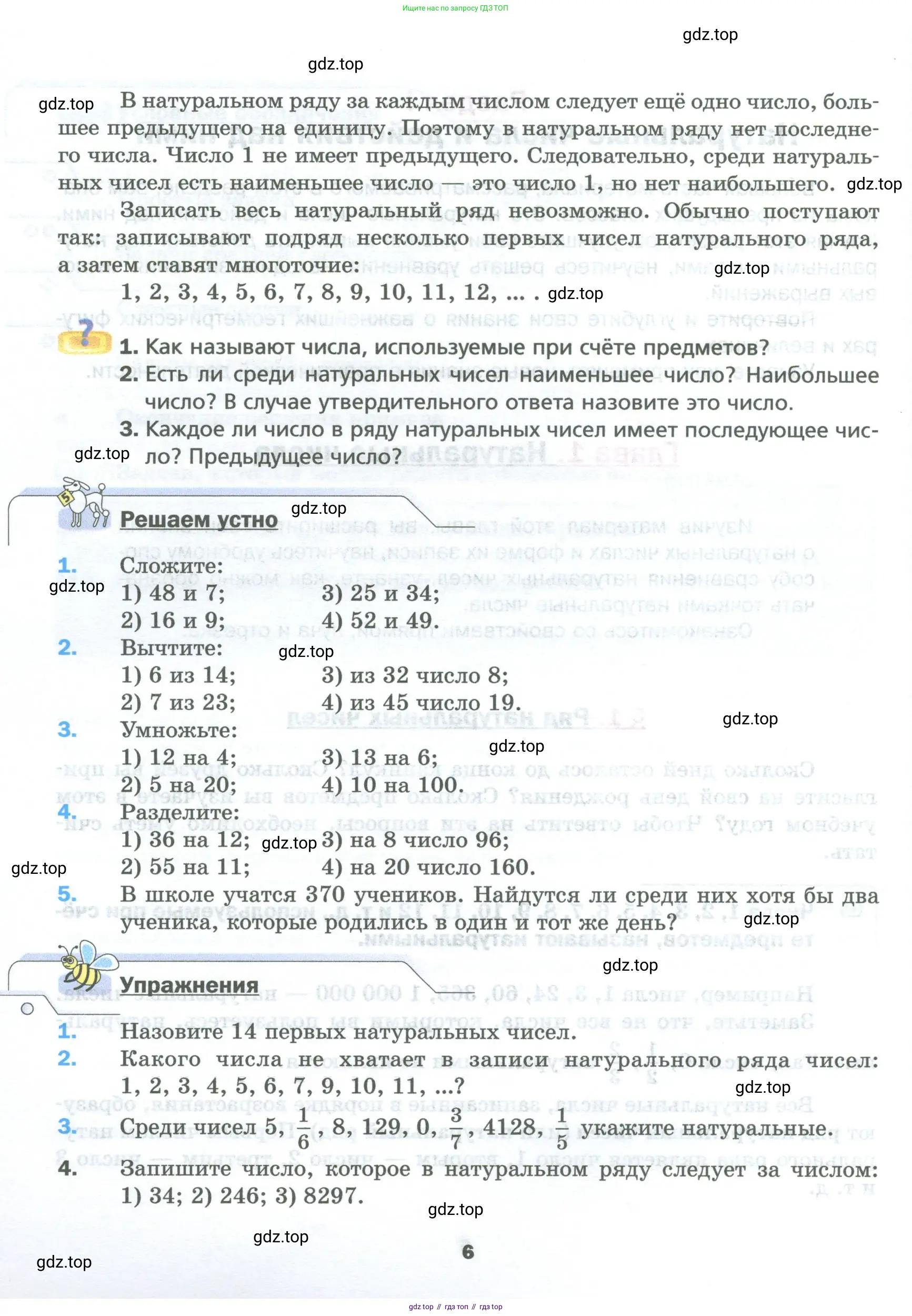 Математика, 5 класс Учебник, авторы: Мерзляк Аркадий Григорьевич, Полонский Виталий Борисович, Якир Михаил Семёнович, издательство Просвещение, Москва, 2023, голубого цвета, страница 6
