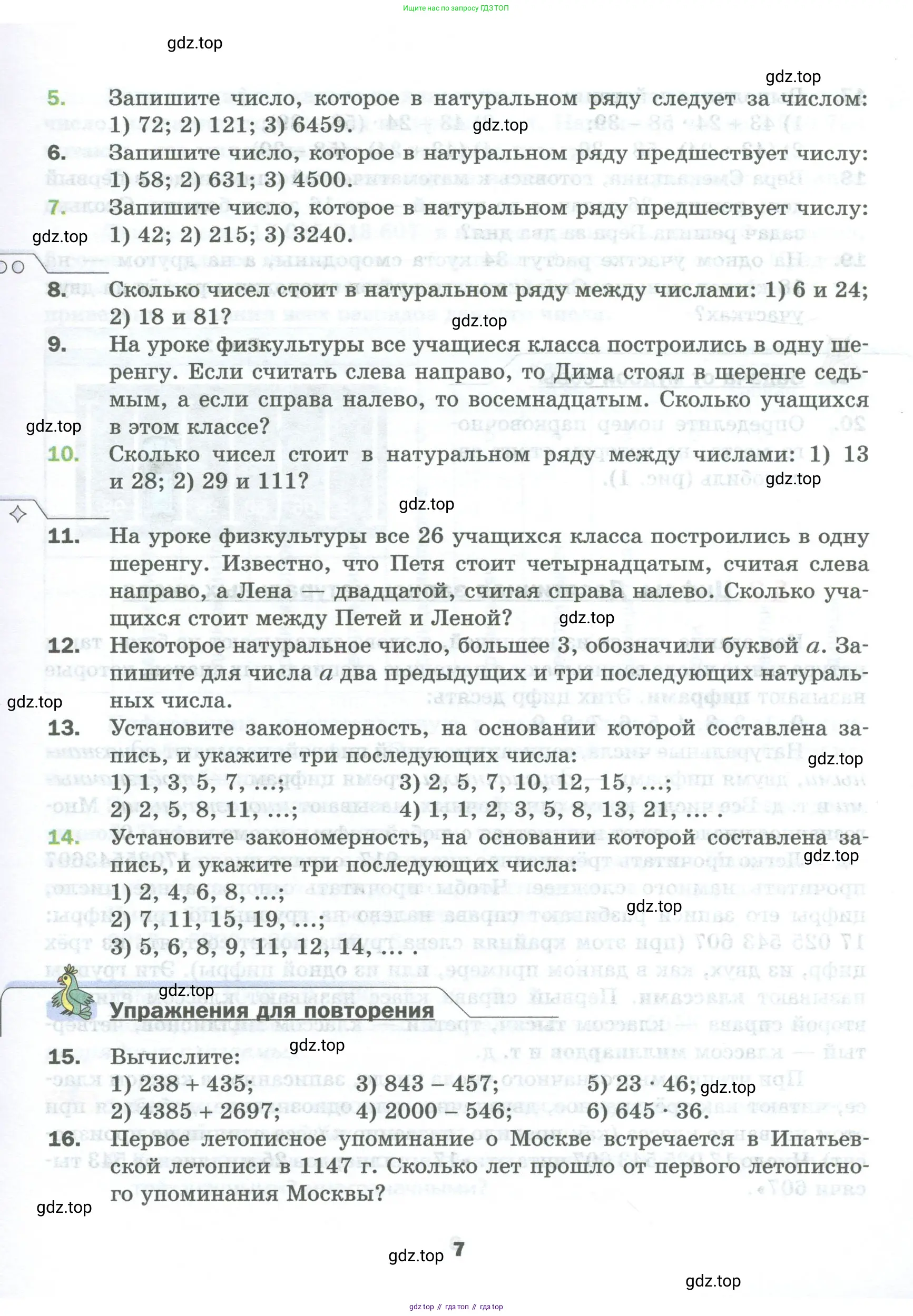 Математика, 5 класс Учебник, авторы: Мерзляк Аркадий Григорьевич, Полонский Виталий Борисович, Якир Михаил Семёнович, издательство Просвещение, Москва, 2023, голубого цвета, страница 7