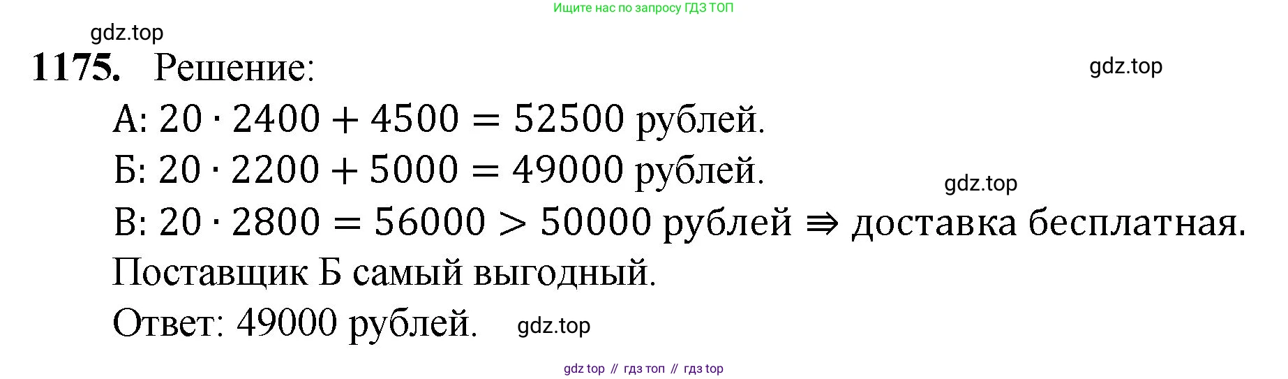 Математика, 5 класс Учебник, авторы: Мерзляк Аркадий Григорьевич, Полонский Виталий Борисович, Якир Михаил Семёнович, издательство Просвещение, Москва, 2023, голубого цвета, страница 258, номер 1175, Решение