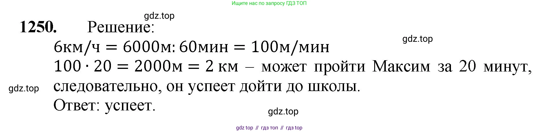 Математика, 5 класс Учебник, авторы: Мерзляк Аркадий Григорьевич, Полонский Виталий Борисович, Якир Михаил Семёнович, издательство Просвещение, Москва, 2023, голубого цвета, страница 276, номер 1250, Решение