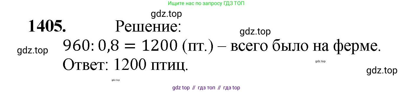 Математика, 5 класс Учебник, авторы: Мерзляк Аркадий Григорьевич, Полонский Виталий Борисович, Якир Михаил Семёнович, издательство Просвещение, Москва, 2023, голубого цвета, страница 303, номер 1405, Решение