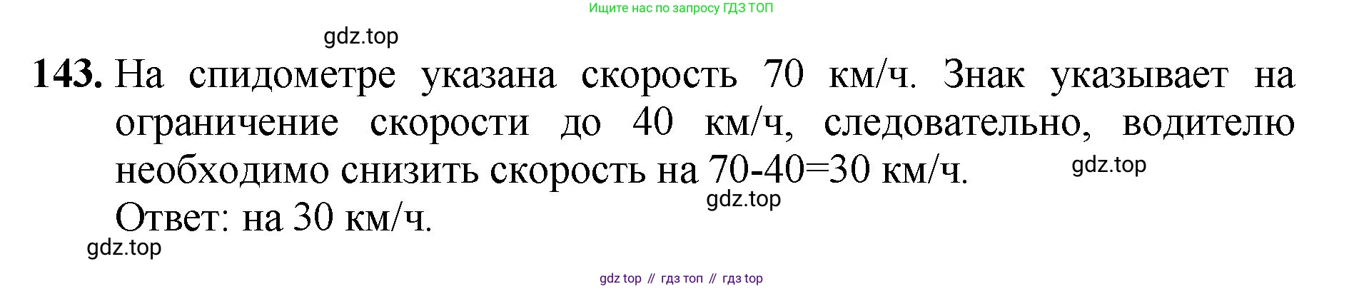 Математика, 5 класс Учебник, авторы: Мерзляк Аркадий Григорьевич, Полонский Виталий Борисович, Якир Михаил Семёнович, издательство Просвещение, Москва, 2023, голубого цвета, страница 43, номер 143, Решение