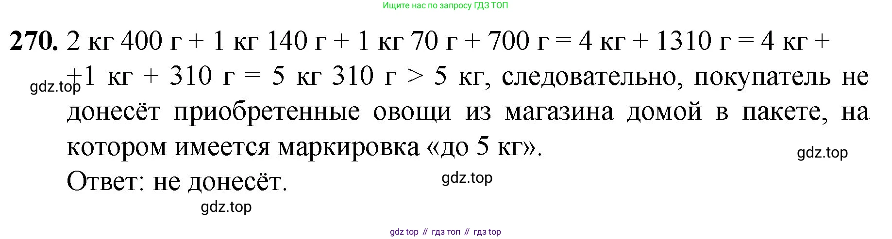 Математика, 5 класс Учебник, авторы: Мерзляк Аркадий Григорьевич, Полонский Виталий Борисович, Якир Михаил Семёнович, издательство Просвещение, Москва, 2023, голубого цвета, страница 70, номер 270, Решение