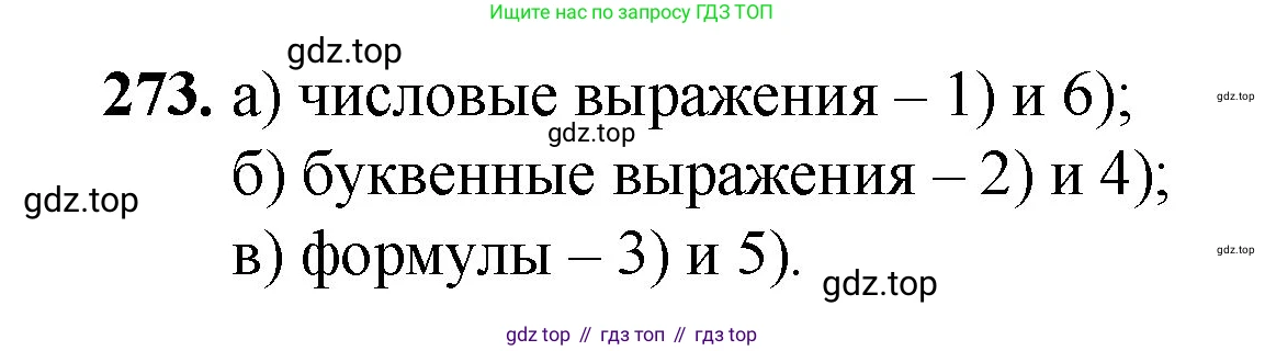 Математика, 5 класс Учебник, авторы: Мерзляк Аркадий Григорьевич, Полонский Виталий Борисович, Якир Михаил Семёнович, издательство Просвещение, Москва, 2023, голубого цвета, страница 73, номер 273, Решение