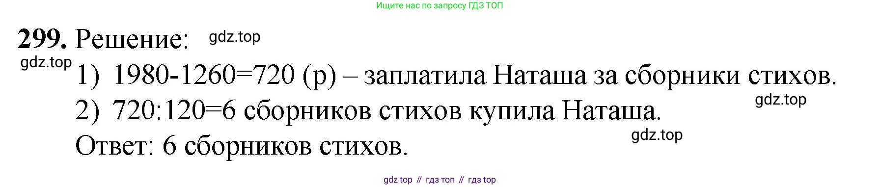 Математика, 5 класс Учебник, авторы: Мерзляк Аркадий Григорьевич, Полонский Виталий Борисович, Якир Михаил Семёнович, издательство Просвещение, Москва, 2023, голубого цвета, страница 76, номер 299, Решение