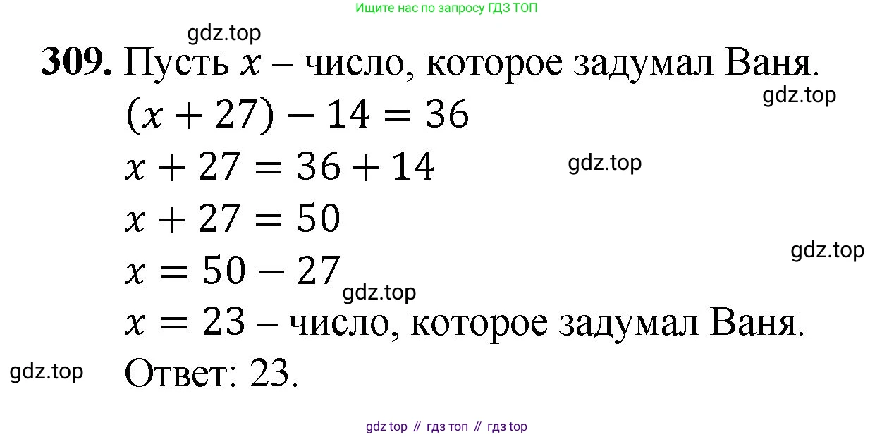 Математика, 5 класс Учебник, авторы: Мерзляк Аркадий Григорьевич, Полонский Виталий Борисович, Якир Михаил Семёнович, издательство Просвещение, Москва, 2023, голубого цвета, страница 80, номер 309, Решение