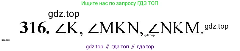 Математика, 5 класс Учебник, авторы: Мерзляк Аркадий Григорьевич, Полонский Виталий Борисович, Якир Михаил Семёнович, издательство Просвещение, Москва, 2023, голубого цвета, страница 83, номер 316, Решение