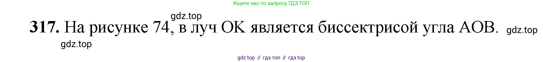 Математика, 5 класс Учебник, авторы: Мерзляк Аркадий Григорьевич, Полонский Виталий Борисович, Якир Михаил Семёнович, издательство Просвещение, Москва, 2023, голубого цвета, страница 83, номер 317, Решение