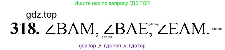 Математика, 5 класс Учебник, авторы: Мерзляк Аркадий Григорьевич, Полонский Виталий Борисович, Якир Михаил Семёнович, издательство Просвещение, Москва, 2023, голубого цвета, страница 83, номер 318, Решение