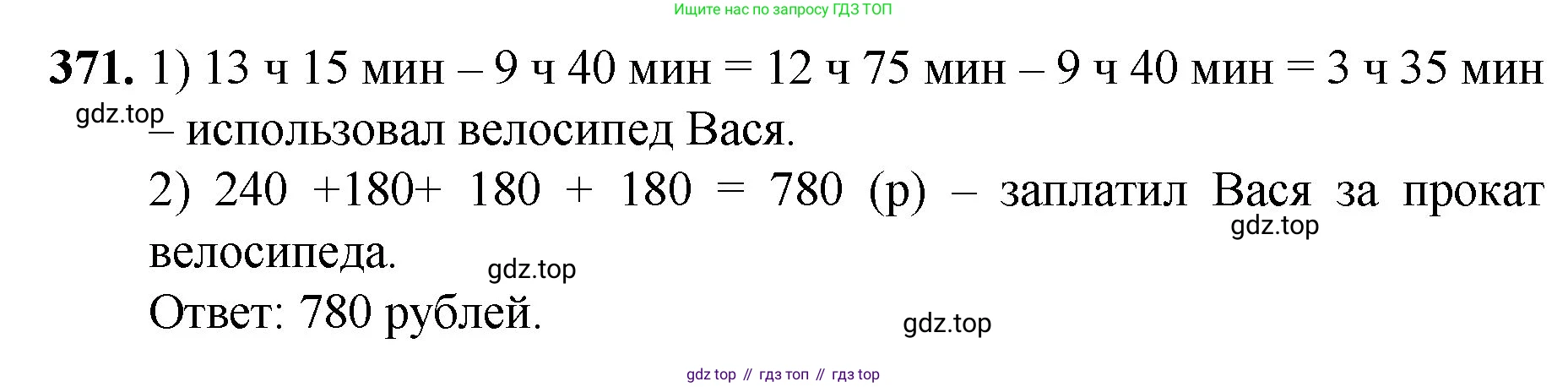 Математика, 5 класс Учебник, авторы: Мерзляк Аркадий Григорьевич, Полонский Виталий Борисович, Якир Михаил Семёнович, издательство Просвещение, Москва, 2023, голубого цвета, страница 97, номер 371, Решение