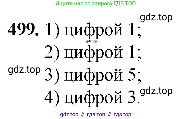Математика, 5 класс Учебник, авторы: Мерзляк Аркадий Григорьевич, Полонский Виталий Борисович, Якир Михаил Семёнович, издательство Просвещение, Москва, 2023, голубого цвета, страница 126, номер 499, Решение