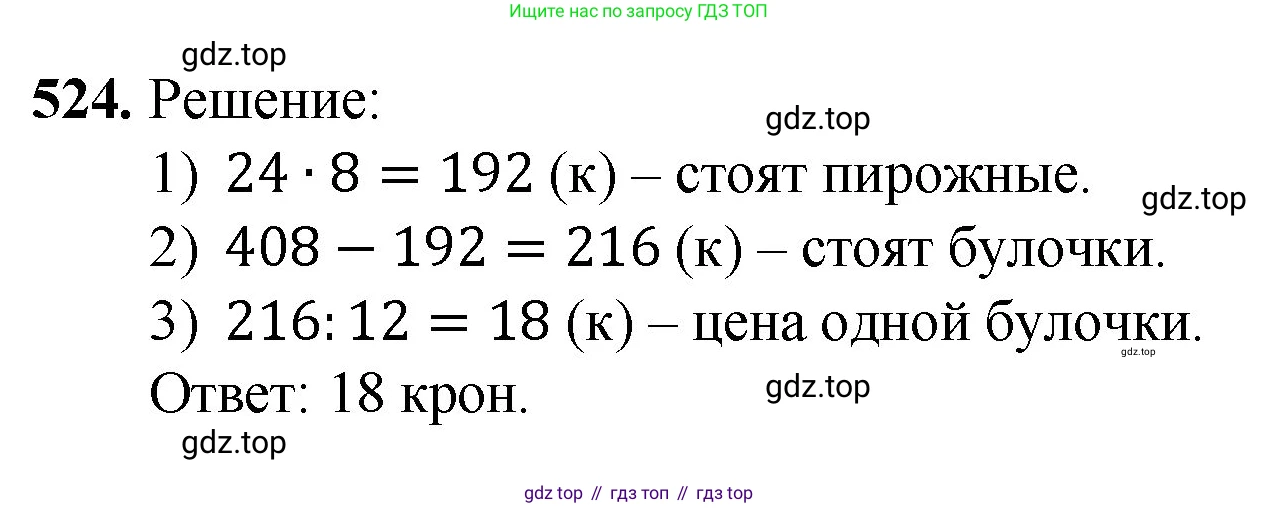 Математика, 5 класс Учебник, авторы: Мерзляк Аркадий Григорьевич, Полонский Виталий Борисович, Якир Михаил Семёнович, издательство Просвещение, Москва, 2023, голубого цвета, страница 133, номер 524, Решение