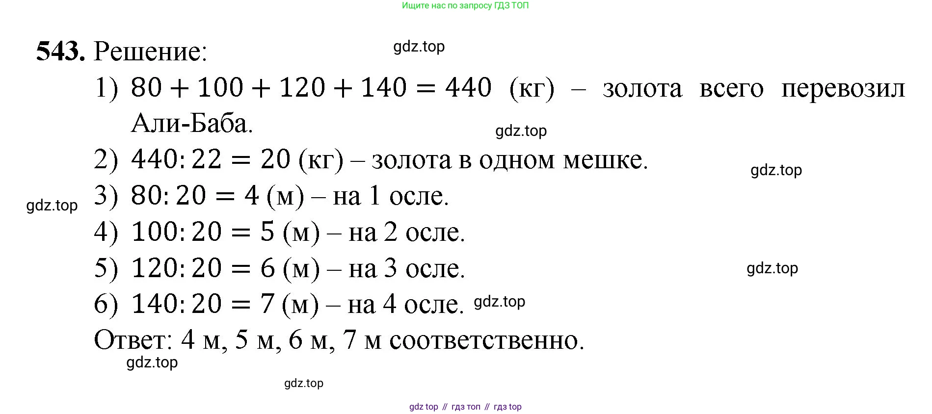 Математика, 5 класс Учебник, авторы: Мерзляк Аркадий Григорьевич, Полонский Виталий Борисович, Якир Михаил Семёнович, издательство Просвещение, Москва, 2023, голубого цвета, страница 135, номер 543, Решение