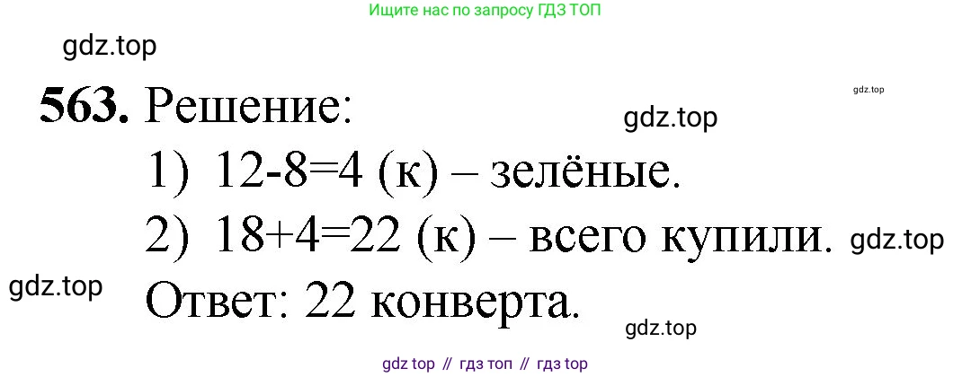 Математика, 5 класс Учебник, авторы: Мерзляк Аркадий Григорьевич, Полонский Виталий Борисович, Якир Михаил Семёнович, издательство Просвещение, Москва, 2023, голубого цвета, страница 137, номер 563, Решение
