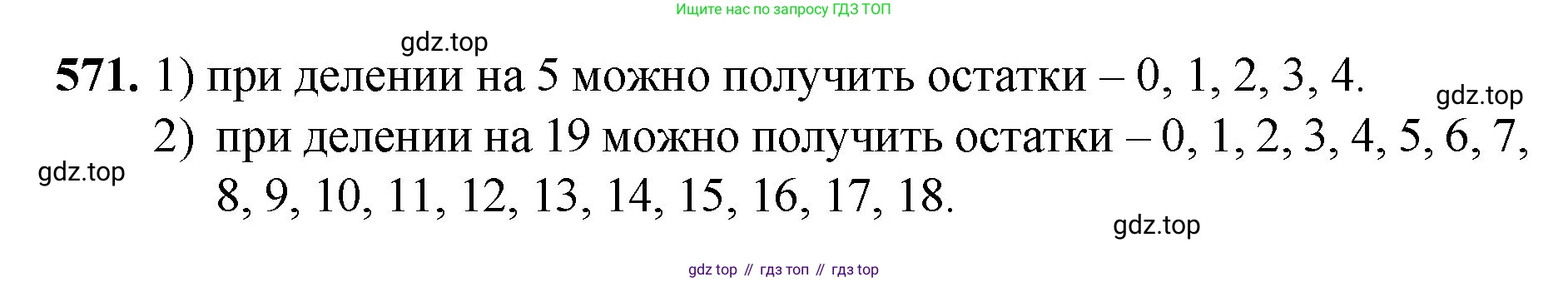 Математика, 5 класс Учебник, авторы: Мерзляк Аркадий Григорьевич, Полонский Виталий Борисович, Якир Михаил Семёнович, издательство Просвещение, Москва, 2023, голубого цвета, страница 139, номер 571, Решение