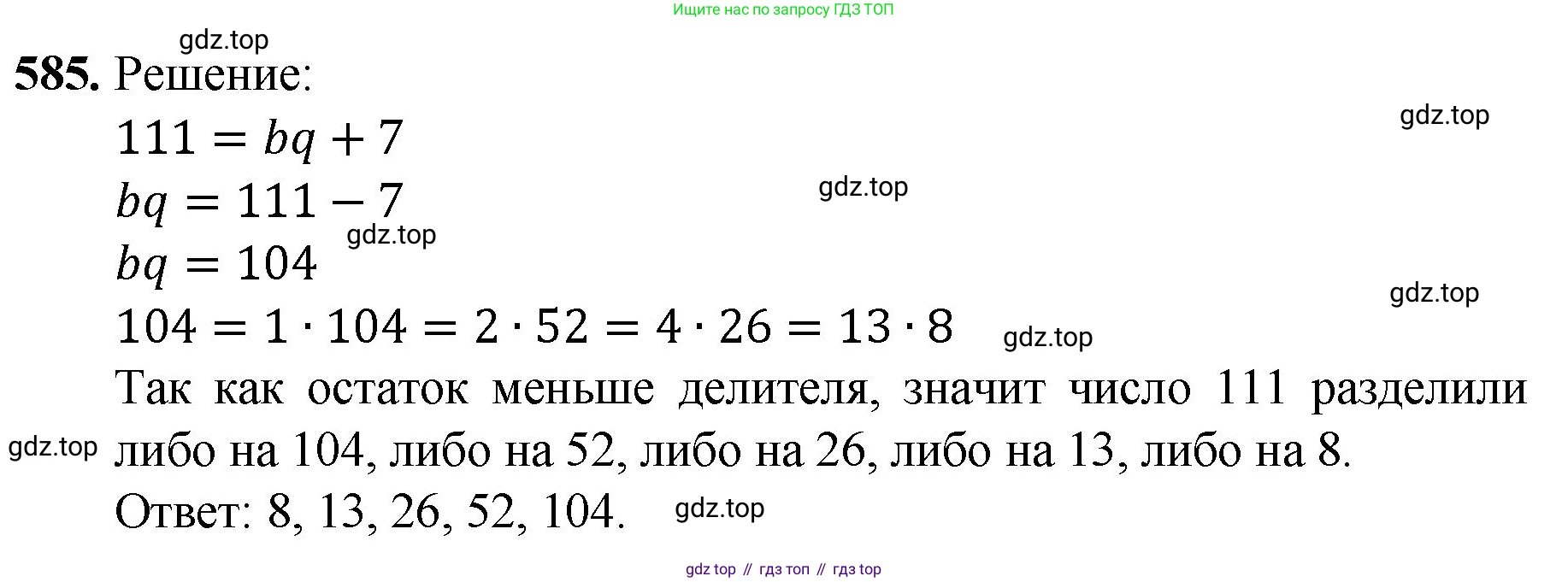 Математика, 5 класс Учебник, авторы: Мерзляк Аркадий Григорьевич, Полонский Виталий Борисович, Якир Михаил Семёнович, издательство Просвещение, Москва, 2023, голубого цвета, страница 141, номер 585, Решение