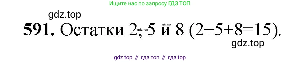 Математика, 5 класс Учебник, авторы: Мерзляк Аркадий Григорьевич, Полонский Виталий Борисович, Якир Михаил Семёнович, издательство Просвещение, Москва, 2023, голубого цвета, страница 141, номер 591, Решение