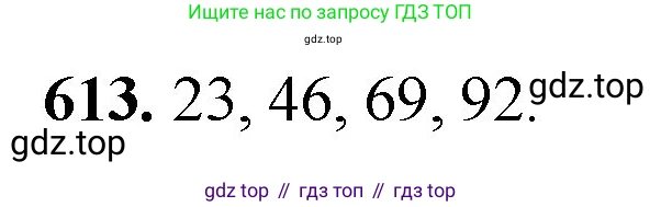 Математика, 5 класс Учебник, авторы: Мерзляк Аркадий Григорьевич, Полонский Виталий Борисович, Якир Михаил Семёнович, издательство Просвещение, Москва, 2023, голубого цвета, страница 144, номер 613, Решение
