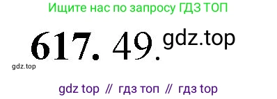 Математика, 5 класс Учебник, авторы: Мерзляк Аркадий Григорьевич, Полонский Виталий Борисович, Якир Михаил Семёнович, издательство Просвещение, Москва, 2023, голубого цвета, страница 145, номер 617, Решение