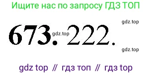 Математика, 5 класс Учебник, авторы: Мерзляк Аркадий Григорьевич, Полонский Виталий Борисович, Якир Михаил Семёнович, издательство Просвещение, Москва, 2023, голубого цвета, страница 153, номер 673, Решение