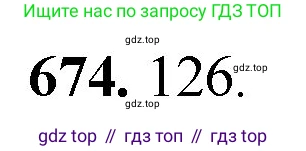 Математика, 5 класс Учебник, авторы: Мерзляк Аркадий Григорьевич, Полонский Виталий Борисович, Якир Михаил Семёнович, издательство Просвещение, Москва, 2023, голубого цвета, страница 153, номер 674, Решение