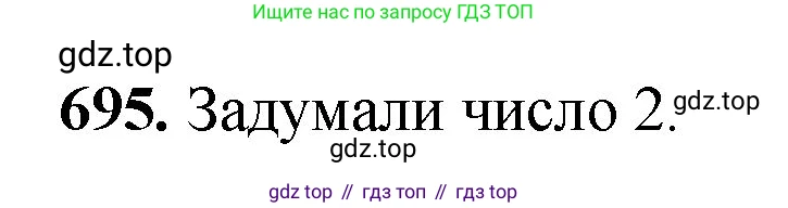 Математика, 5 класс Учебник, авторы: Мерзляк Аркадий Григорьевич, Полонский Виталий Борисович, Якир Михаил Семёнович, издательство Просвещение, Москва, 2023, голубого цвета, страница 156, номер 695, Решение