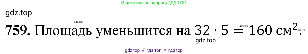 Математика, 5 класс Учебник, авторы: Мерзляк Аркадий Григорьевич, Полонский Виталий Борисович, Якир Михаил Семёнович, издательство Просвещение, Москва, 2023, голубого цвета, страница 168, номер 759, Решение