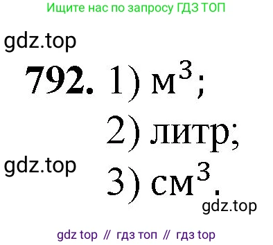Математика, 5 класс Учебник, авторы: Мерзляк Аркадий Григорьевич, Полонский Виталий Борисович, Якир Михаил Семёнович, издательство Просвещение, Москва, 2023, голубого цвета, страница 180, номер 792, Решение